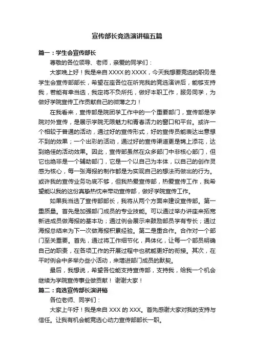 宣传部长竞选演讲稿五篇