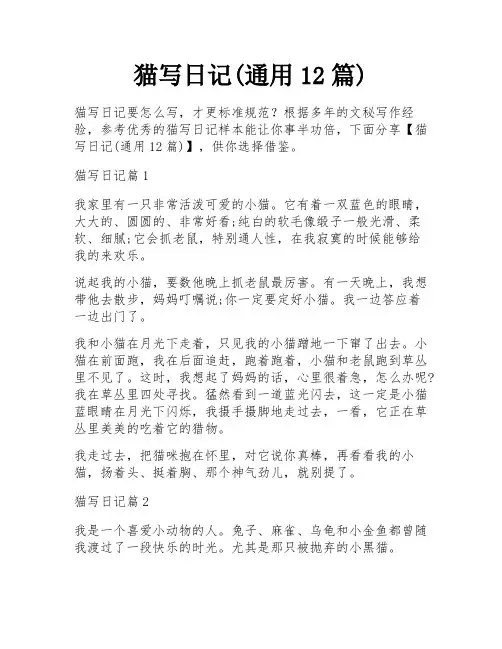 猫写日记(通用12篇)