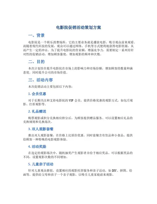 电影院促销活动策划方案