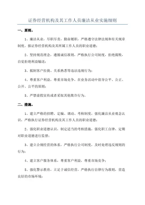 证券经营机构及其工作人员廉洁从业实施细则