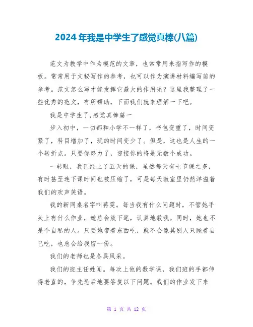 2024年我是中学生了感觉真棒(八篇)