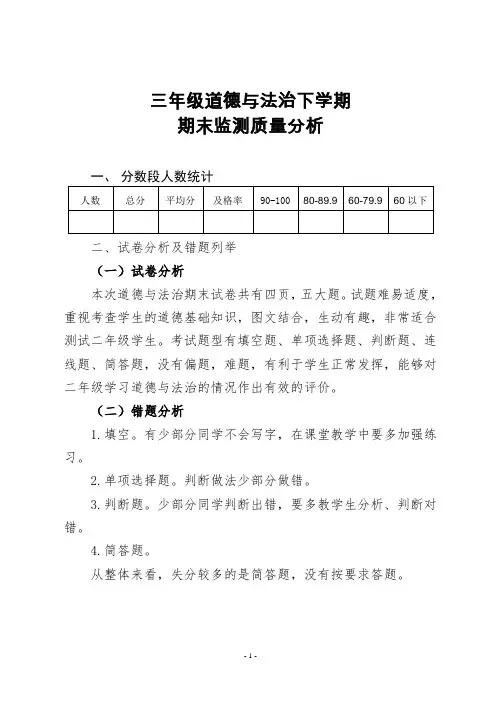 三年级道德与法治下册期末教学质量分析