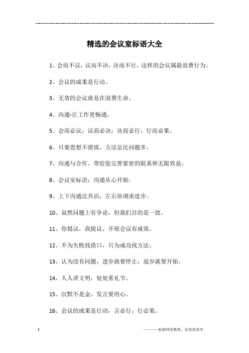 精选的会议室标语大全