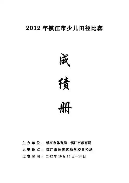 2012年镇江少儿田径比赛
