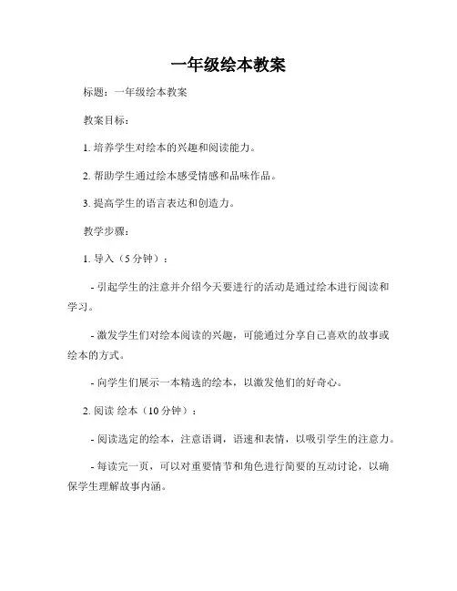 一年级绘本教案