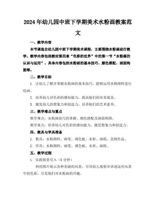 2024年幼儿园中班下学期美术水粉画教案范文