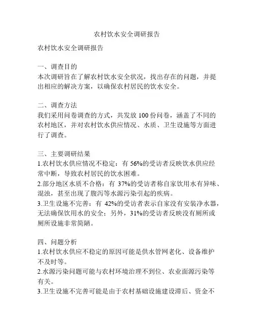 农村饮水安全调研报告