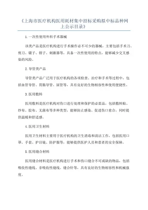 《上海市医疗机构医用耗材集中招标采购拟中标品种网上公示目录》