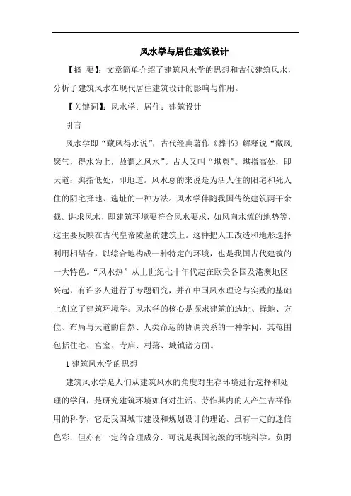 风水学与居住建筑设计
