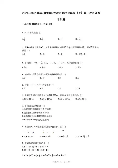 2021-2022学年-有答案-天津市某校七年级(上)第一次月考数学试卷