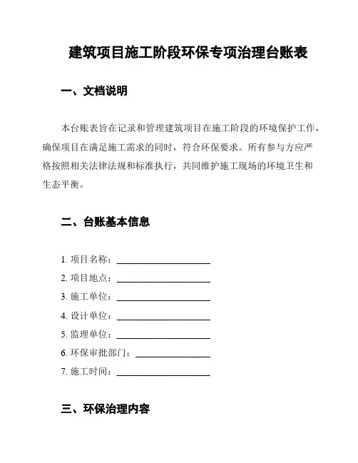 建筑项目施工阶段环保专项治理台账表