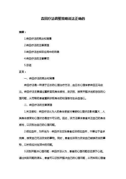 森田疗法调整策略说法正确的