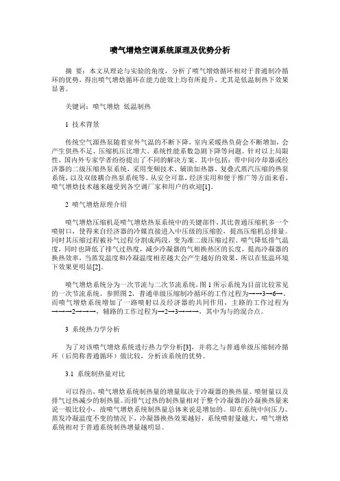喷气增焓空调系统原理及优势分析
