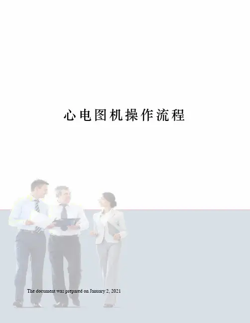 心电图机操作流程