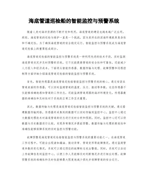 海底管道巡检船的智能监控与预警系统