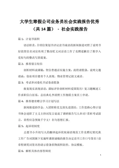 大学生寒假公司业务员社会实践报告优秀(共14篇)-社会实践报告