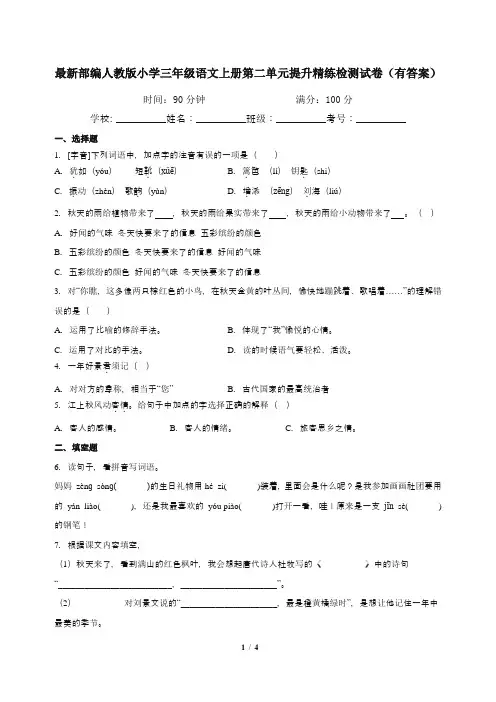 最新部编人教版小学三年级语文上册第二单元提升精练检测试卷(有答案)