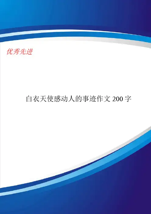 白衣天使感动人的事迹作文200字
