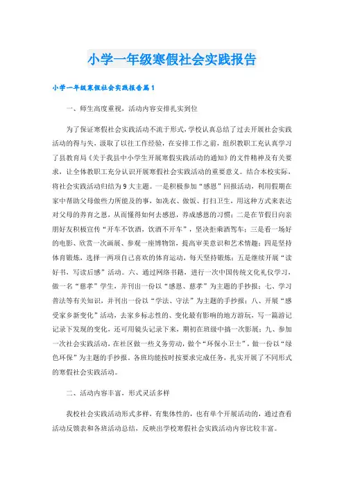 小学一年级寒假社会实践报告