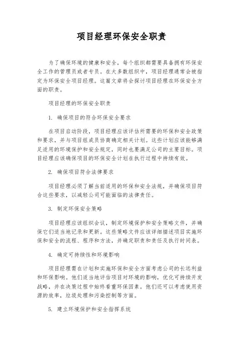 项目经理环保安全职责