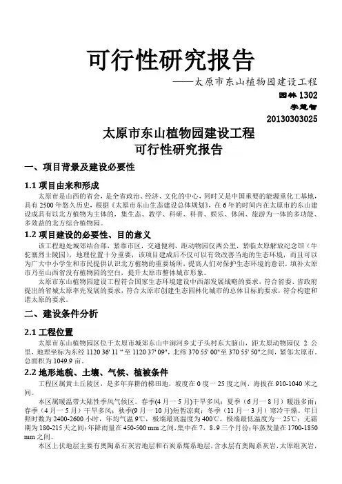 太原市东山植物园建设工程可行性研究报告---精品资料