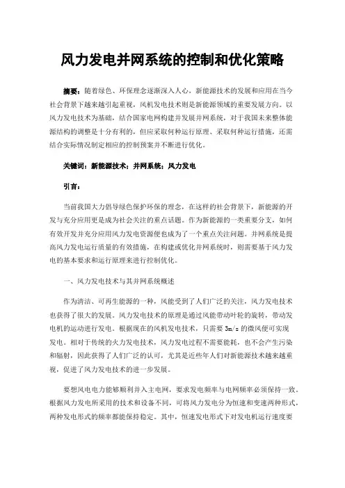 风力发电并网系统的控制和优化策略