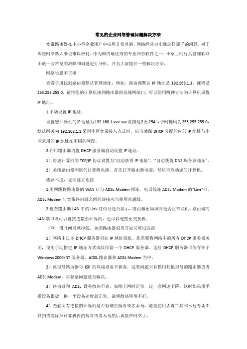 常见的企业网络管理问题解决方法