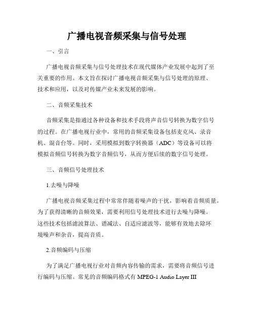 广播电视音频采集与信号处理