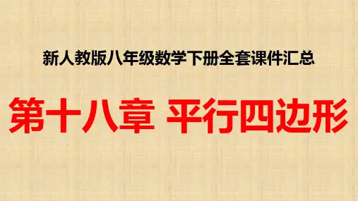 新人教版八年级数学下册全套课件第十八章 平行四边形全章课件汇总