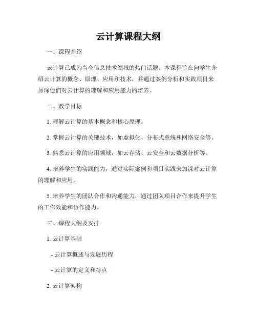 云计算课程大纲