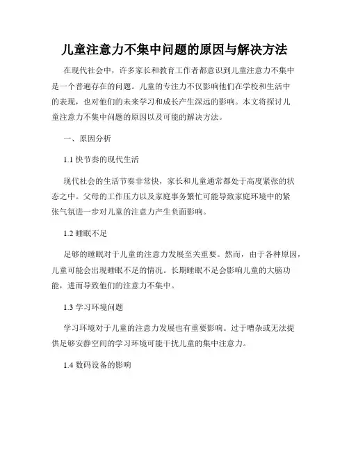 儿童注意力不集中问题的原因与解决方法