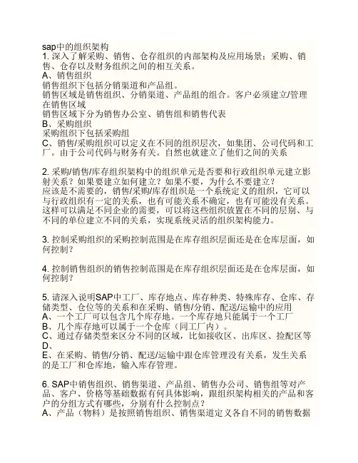 SAP中：公司,公司代码,工厂,仓库,销售组织,销售组,销售办公室,分别是什么关系