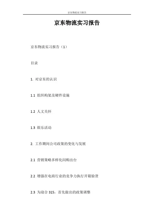 实习报告 京东物流实习报告