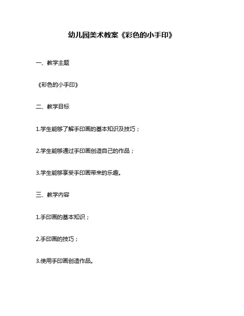 幼儿园美术教案《彩色的小手印》