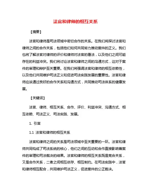 法官和律师的相互关系