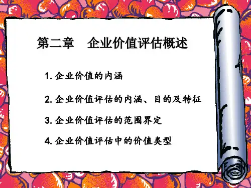 第二章企业价值概述