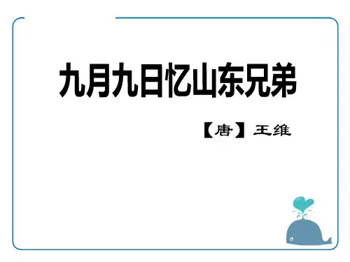 九月九日忆山东兄弟-ppt优秀课件