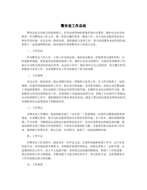 警务室工作总结