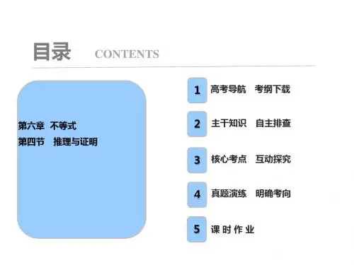 2018高三数学(理)一轮复习课件：第6章 第4节 推理与证明