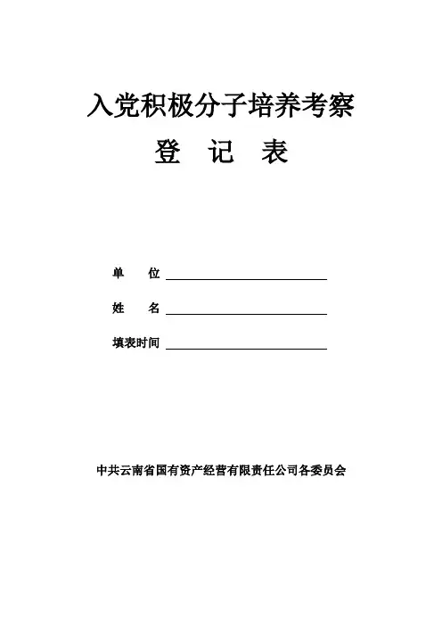 入党积极分子培养考察登记表