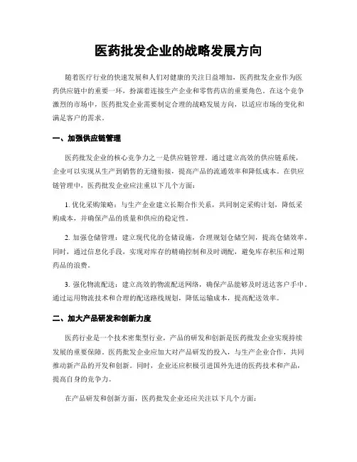 医药批发企业的战略发展方向