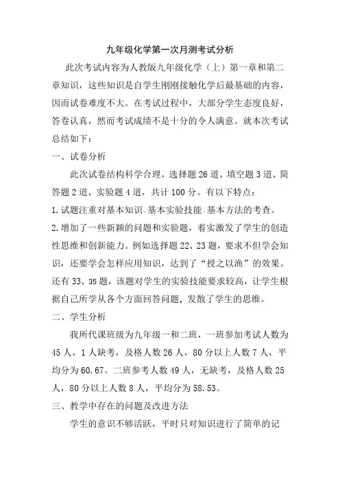 九年级化学第一次月测考试分析