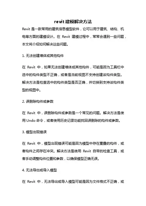 revit建模解决方法