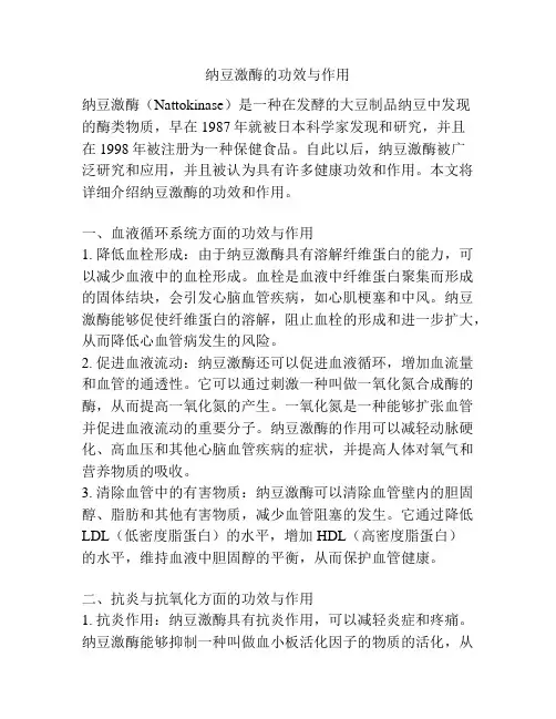 纳豆激酶的功效与作用