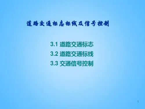道路交通标志标线及信号控制讲解