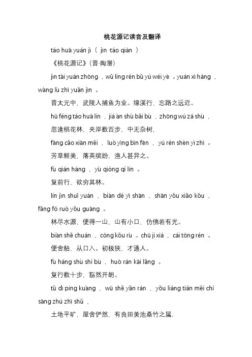 桃花源记读音全文朗读及翻译