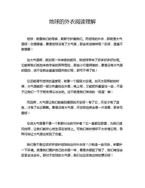 地球的外衣阅读理解
