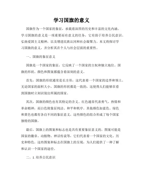 学习国旗的意义