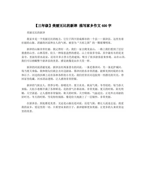 【三年级】美丽无比的新津 描写家乡作文400字
