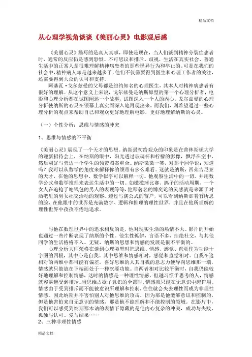 从心理学视角谈谈《美丽心灵》、《心灵捕手》观后感想